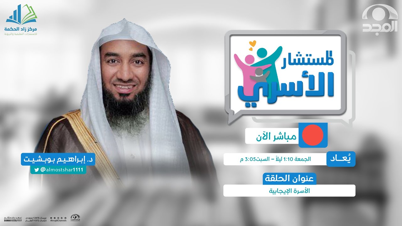 المستشار الأسري | الأسرة الإيجابية ج2 | د. إبراهيم بوبشيت | قناة المجد