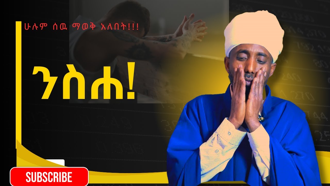 እጅግ አስደናቂ ትምህርት!!! በመሪጌታ መልአክ