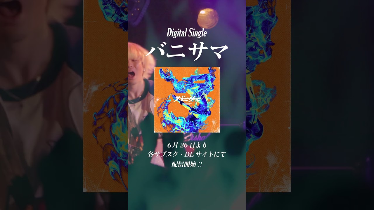 Guarda ORCALAND Digital Single「バニサマ」6.26(wed) Release!! su YouTube Guarda ORCALAND Digital Single「バニサマ」6.26(wed) Release!! su YouTube