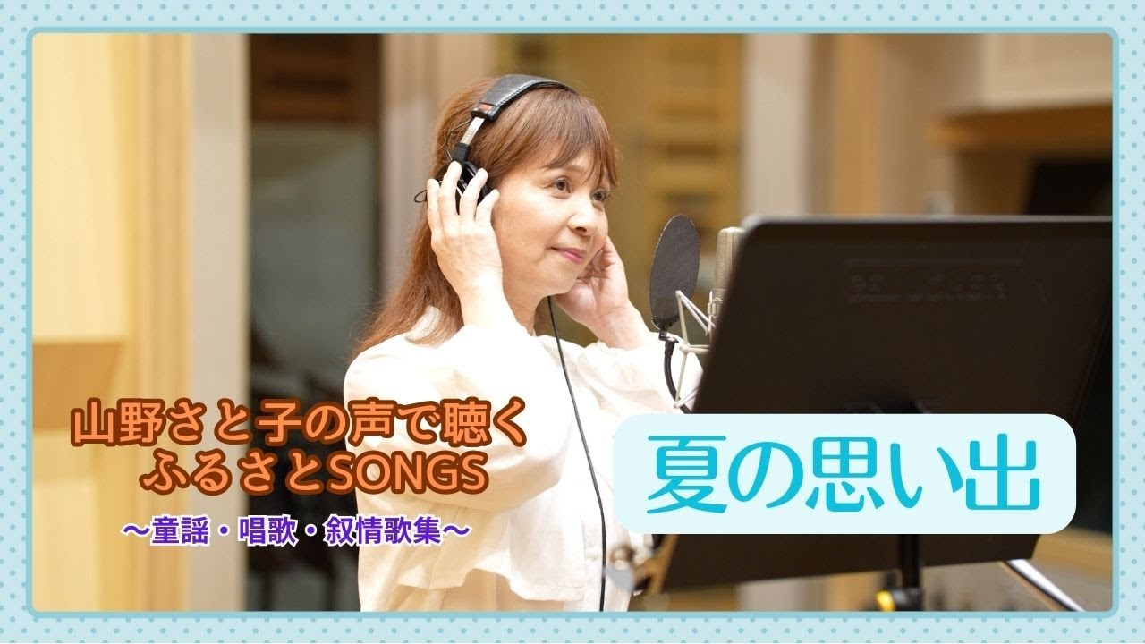 山野さと子】夏の思い出 - YouTube