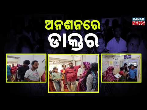 Health Emergency in Jajpur: Government Doctors Launch Massive Hunger Strike!