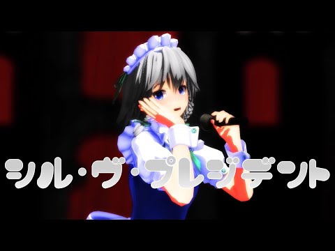 【東方MMD】咲夜さんがシル・ヴ・プレジデントを踊ったようです(short)