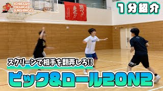スクリーンで相手を翻弄ピック&ロール 2On2 Pnr 2On2市立柏高校女子バスケ部