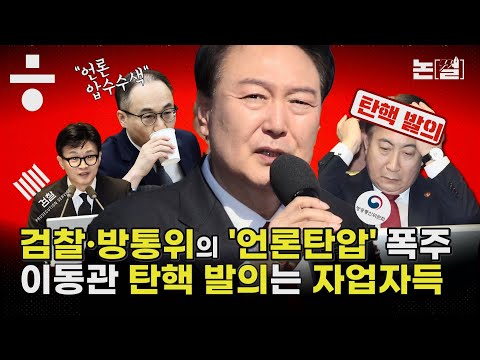 검찰·방통위의 ‘언론탄압’ 폭주, <strong>이동관</strong> 탄핵 발의는 자업자득 [논썰｜EP.151]