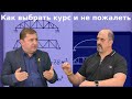 Как выбрать курс и не пожалеть: опыт, который сэкономит тебе месяцы