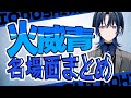 【布教青くゆ】厳選　火威青名場面集【ホロライブ切り抜き/火威青/火威青切り抜き】