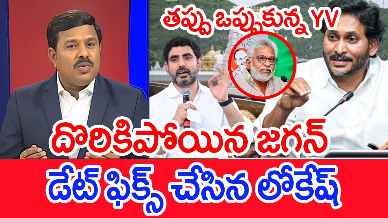 తప్పు ఒప్పుకున్న YV..దొరికిపోయిన జగన్..డేట్ ఫిక్స్ చేసిన లోకేష్ | Mahaa Vamsi Analysis