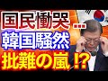 韓国の対応に批難の嵐！？国民の涙が止まらない・・・