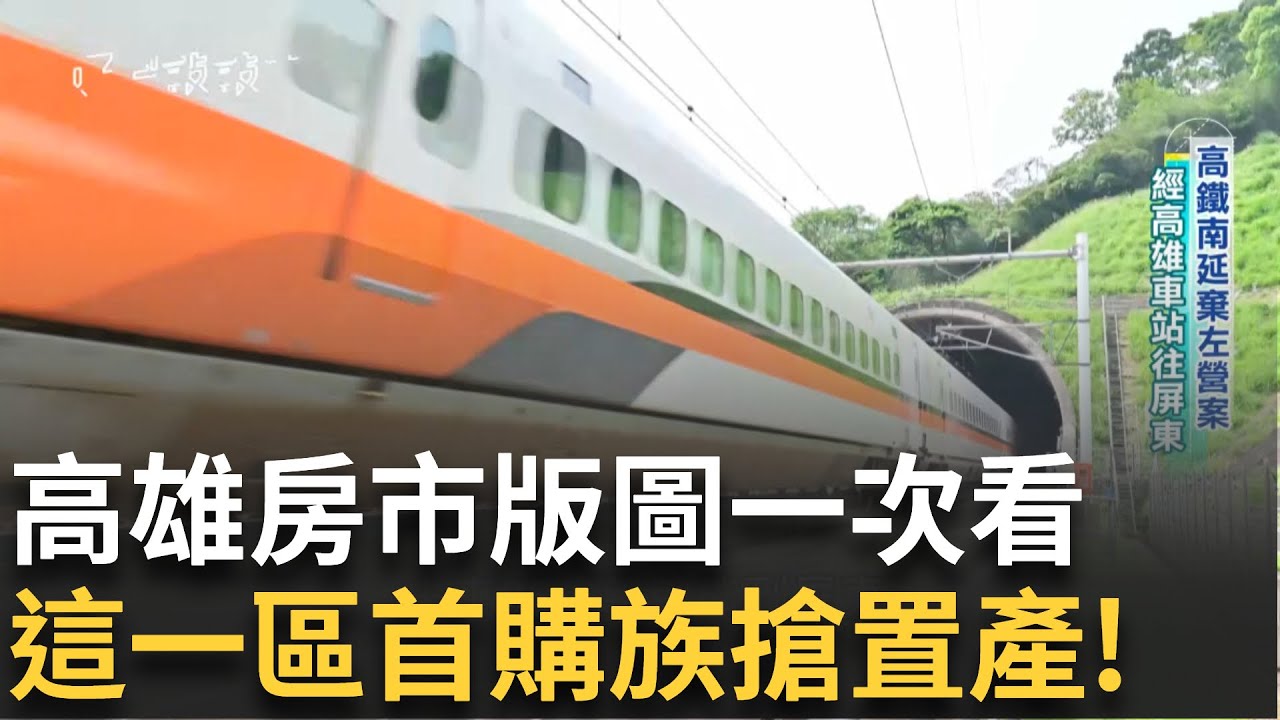 北漂遊子回鄉潮 高鐵南延高雄車站 新案房價登5字頭 首購族棄左營改投三民區 中古屋25Q1交易熱區曝光 桃園中壢總售416件最狂│【好宅敲敲門】20250629│三立iNEWS
