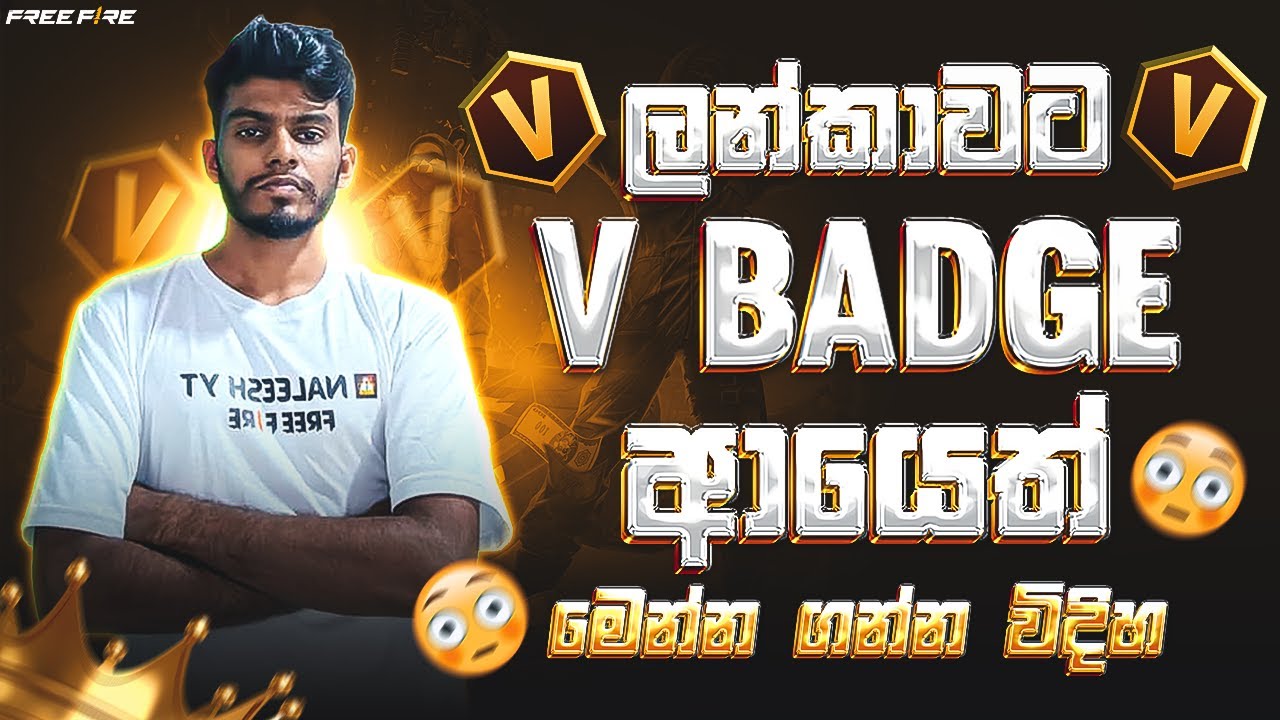 V Badge ආයෙත් ලංකාවට 🔥 | How to Get V Badge Again in Sri Lanka