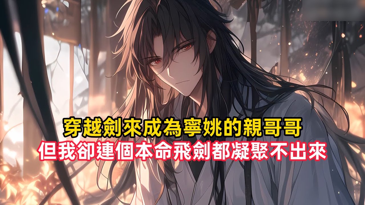 《穿越劍來成為寧姚的親哥哥，但我卻連個本命飛劍都凝聚不出來》穿越劍來成為寧姚的哥哥，但你卻連個本命飛劍都凝聚不出來，只因上次妖族在攻打劍氣長城的時候，原身替寧姚擋住了暗中偷襲的一劍……#穿越