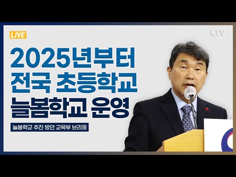 2025년부터 전국 초등학교에서 늘봄학교 운영 교육돌봄 국가 <strong>책임</strong> 강화｜늘봄학교 <strong>추진</strong> 방안 교육부 브리핑 (23.1.9.)