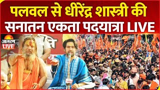 LIVE: Dhirendra Krishna Shastri Sanatan Hindu Ekta Padyatra in Palwal, Haryana | Bageshwar Dham screenshot 5