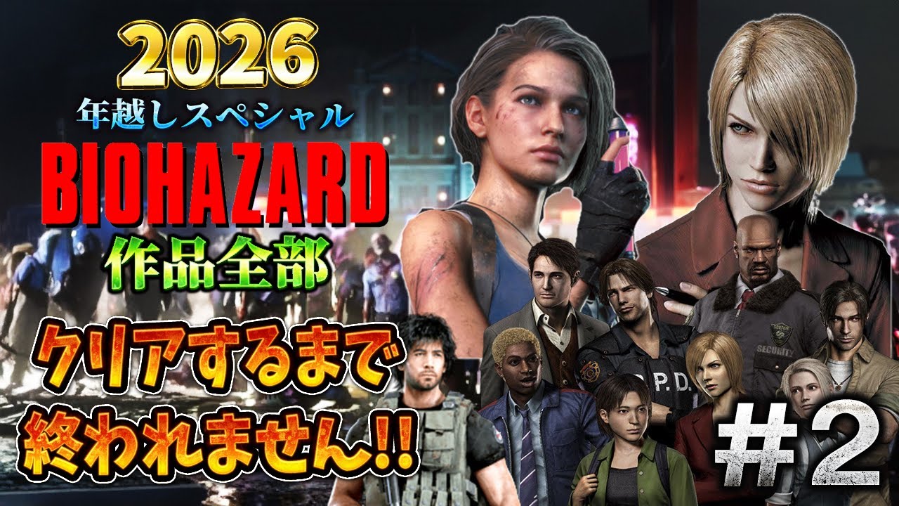 バイオハザード作品全部】時系列順にクリアするまで終われません!!2026