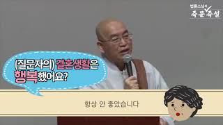[법륜스님의 108초 즉문즉설 제120회] 나이 많은 자식이 아직도 결혼을 안 하고 있어요