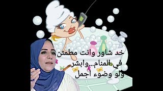 الفيديو كامل...رؤيه الاغتسال   في المنام والوضوء  غسل الجنابه الطهارة  !!