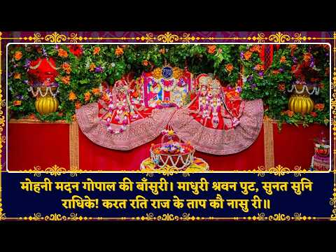 मोहनी मदन गोपाल की बाँसुरी। माधुरी श्रवन पुट, सुनत सुनि राधिके! करत रति राज के ताप कौ नासु री॥