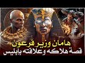 قصص القرآن قصة هامان وزير فرعون وقصة هلاكه وما علاقته بـ ابليس وهل الأهرامات هي الصرح الذي بناه 