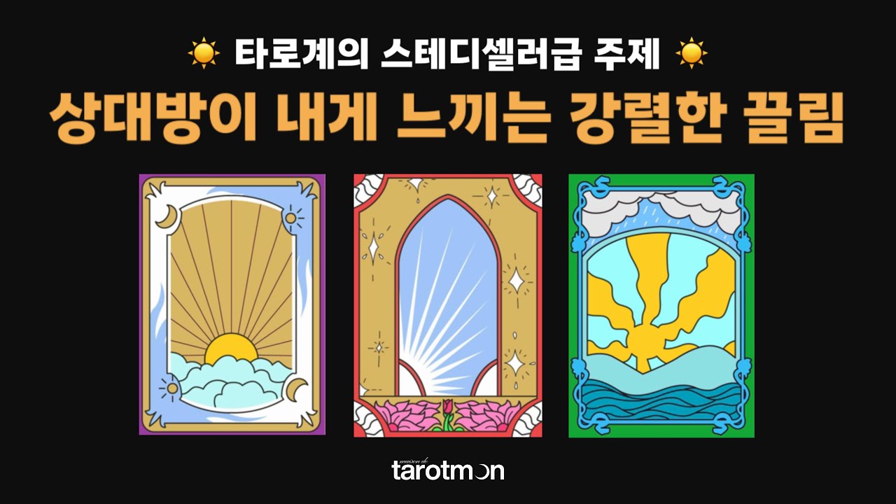 [연애타로/애정운타로] 상대방이 내게 느끼는 강렬한 끌림 ✨