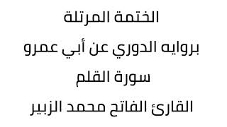 سورة القلم القارئ الفاتح محمد الزبير