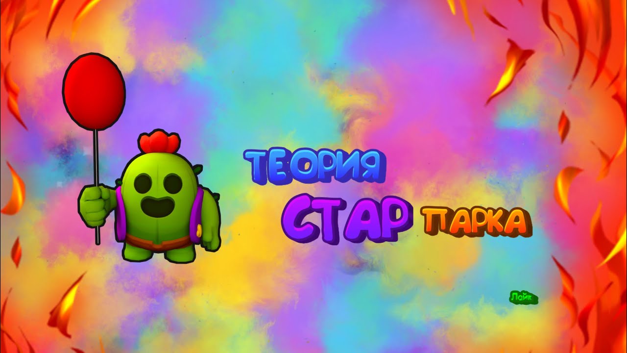 тайна стар парка в бравл старс фильм. карта старр парка бравл старс. тайна стар парка выход. стар парк браво. стар парк браво старс значок.