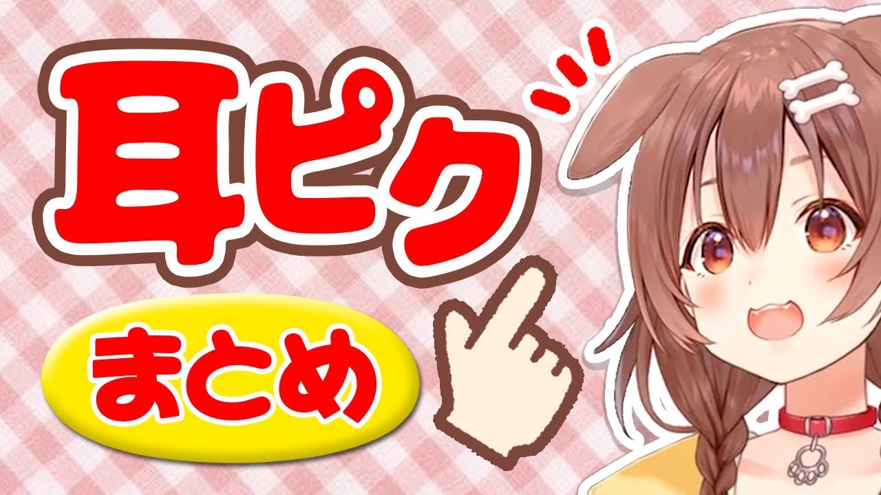 ピクッと耳を動かすシーンまとめ【ホロライブ／戌神ころね】