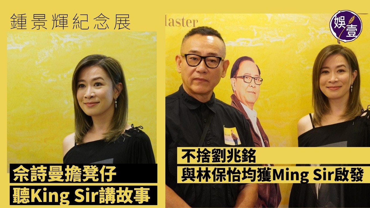 佘詩曼擔凳仔 聽King Sir講故事︱林保怡憶跟King Sir赴寧夏沙漠拍《火舞黃沙》難忘事 ︱阿佘保怡不捨劉兆銘 稱獲Ming Sir啟發︱鍾景輝紀念展（ #佘詩曼 #林保怡 #娛壹） 縮圖