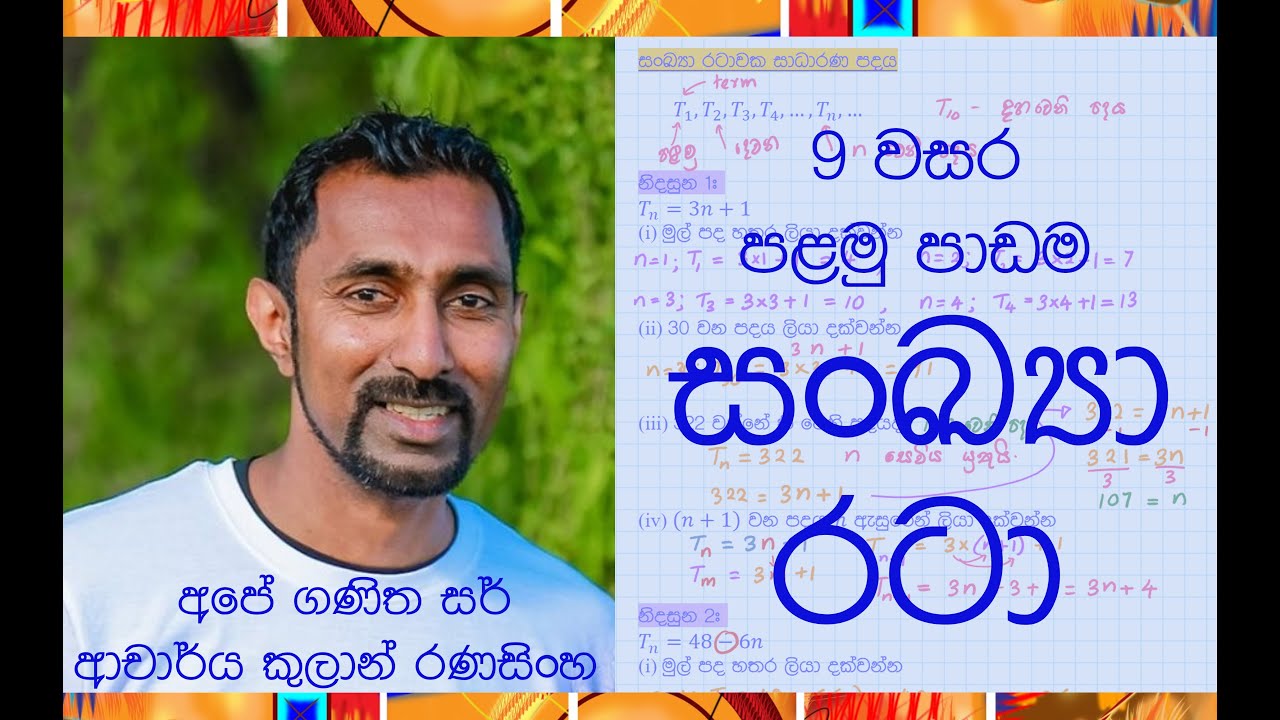 9 වසර ගණිත පාඩම 1 - සංඛ්‍යා රටා - FULL MARKS IN YOUR EXAMS!!!