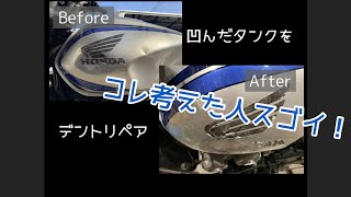 デントリペア【バイクタンク】