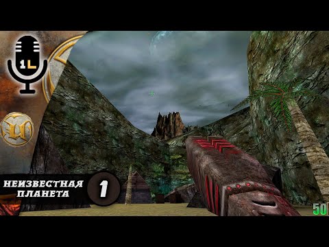 Прохождение Unreal (1998). Неизвестная планета. Часть 1