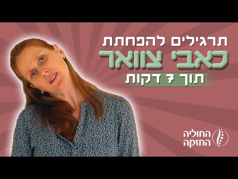 כאבי צוואר 6 תרגילים לשחרור צוואר תפוס והקלה על כאבים בצוואר 