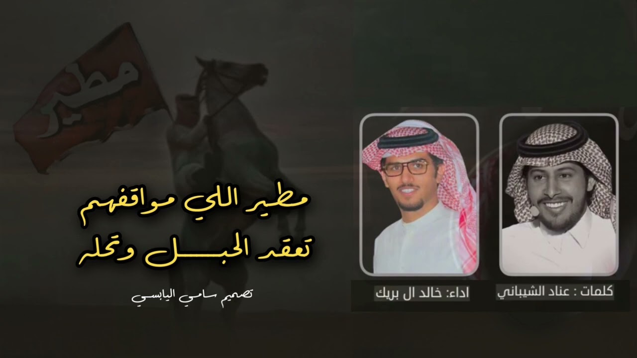 مطير اللي مواقفهم تعقد الحبل وتحله كلمات عناد الشيباني اداء خالد ال بريك