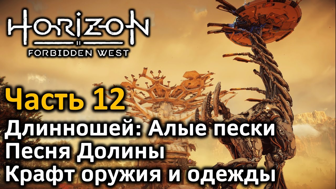 Алые пески horizon forbidden