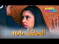 الصداقة عنوان الحب الحلقة 106