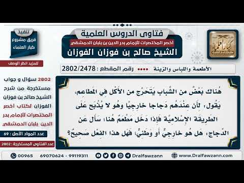 [2478 -2802] ما حكم الامتناع عن أكل الدجاج الخارجي وسؤال المطاعم قبل الشراء