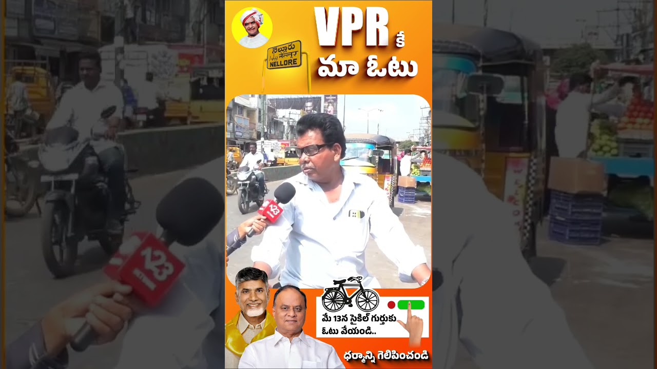 VPR కే మా ఓటు..| VPR | Nellore | Vemireddy Prabhakar Reddy | Nellore MP | Tdp | @VPR_Official |