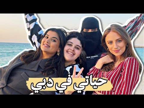 فلوق وراء كواليس حياتي في دبي