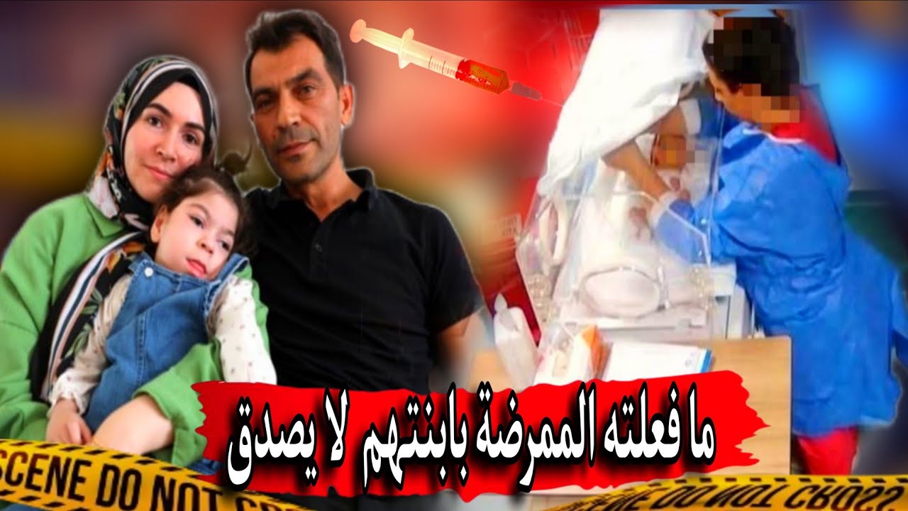 قضية الممرضة التركية هازال .كاميرات المراقبة صورت كل شئ. تم حلها 