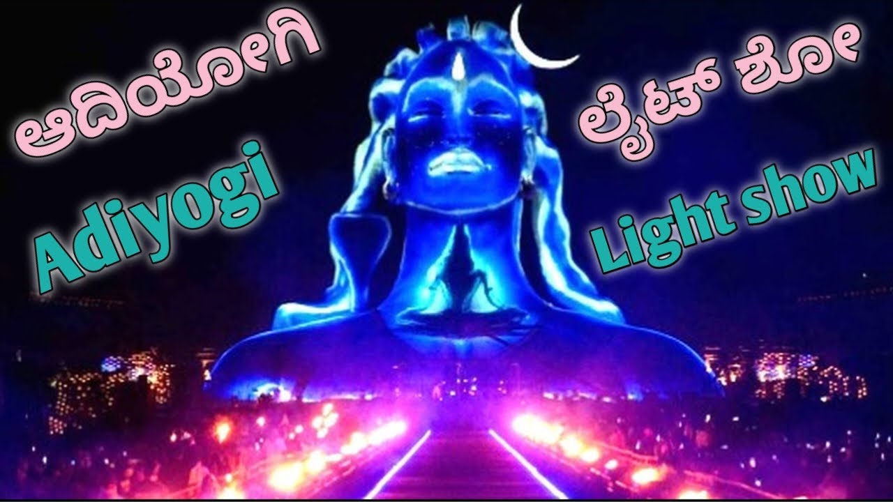 Adiyogi Light Show | ಆದಿಯೋಗಿ ಲೈಟ್ ಶೋ