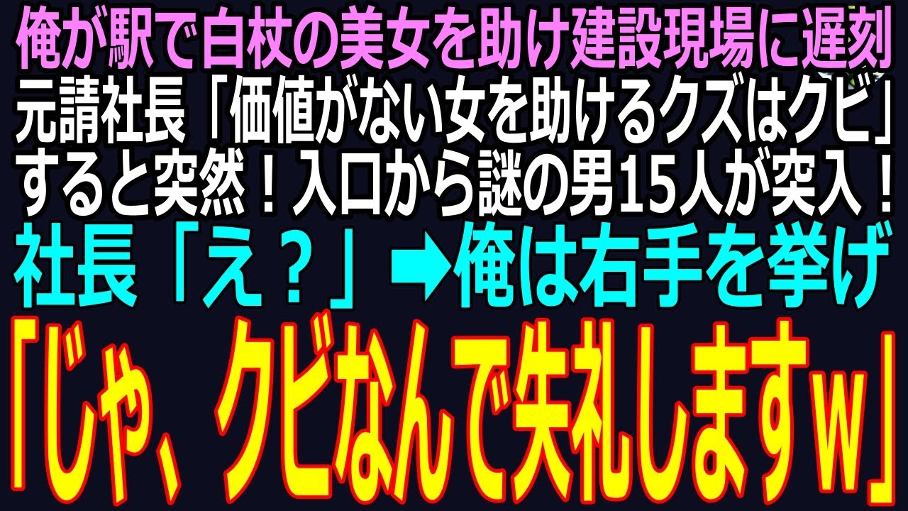 【スカッと】作業員の俺が駅で白杖の美女を助け建設現場に遅刻、元請社長「価値がない女を助けるクズはクビｗ」すると突然！！入口から謎の男15人が突入➡社長「え？」俺「じゃ、クビなんで失礼します」（感動）