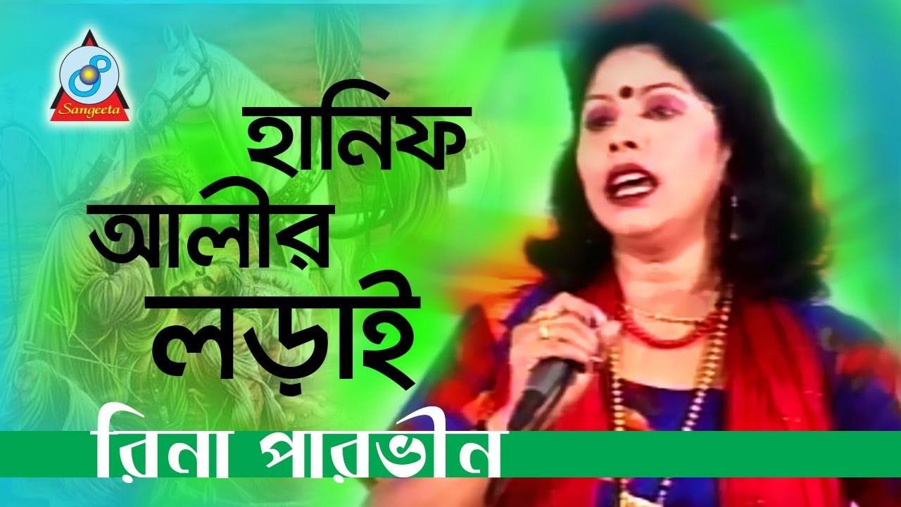 Hanif Alir Lorai      Rina Parvin  Bangla Jari Gaan  Sangeeta