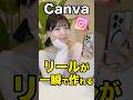 【一瞬でできる】Canvaでインスタリールを作成する方法を1分で解説します!