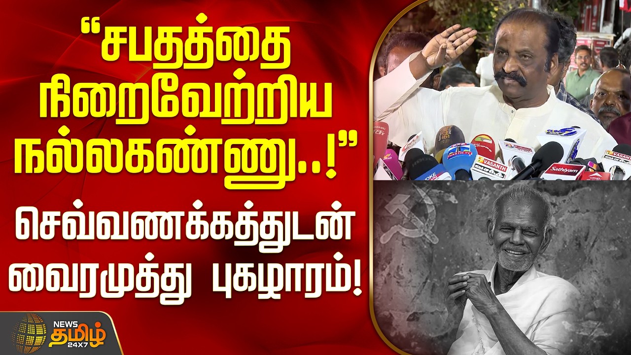 CPI Nallakannu | Vairamuthu | சபதத்தை நிறைவேற்றிய நல்லகண்ணு..! -செவ்வணக்கத்துடன் வைரமுத்து புகழாரம்!