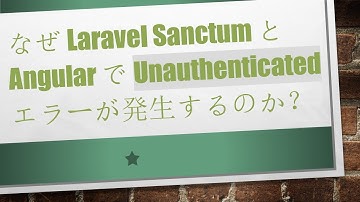 なぜ Laravel Sanctum と Angular で Unauthenticated エラーが発生するのか？