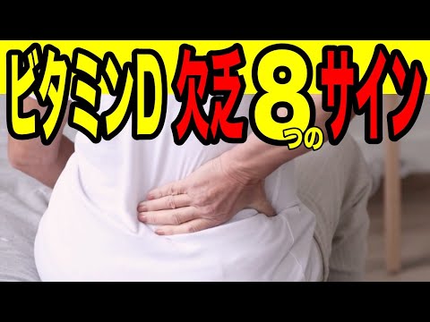 【ビタミン欠乏】ビタミンDの欠乏を知らせる体のサイン8選！ 看護師からの提案！【雑パラ】