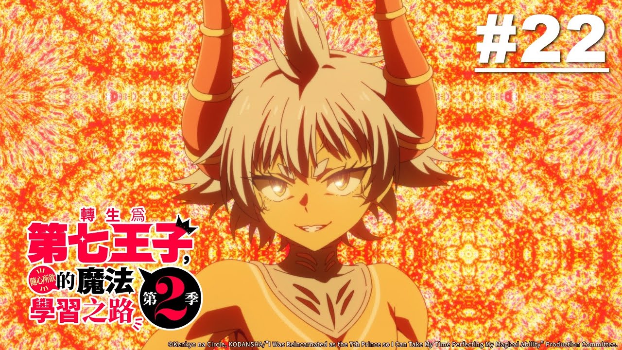 轉生為第七王子，隨心所欲的魔法學習之路 S2 第22話【黑龍】｜Muse木棉花 動畫 線上看
