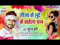 Tf dj dhamaka  jija ke lute ke chahela dhan bhojpuri songs dj mix holi festival new songs