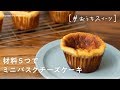 【材料5つだけ】誰でもおうちで簡単にできる「バスク風チーズケーキ」の作り方【#おうちスイーツ】