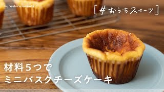 【材料5つだけ】誰でもおうちで簡単にできる「バスク風チーズケーキ」の作り方【#おうちスイーツ】