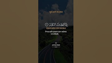 সূরা আল কাওসার Sura al kawsar سورة الكوثر
